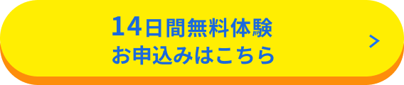 14日間無料体験 お申込みはこちら