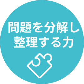 問題を分解し整理する力