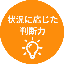 状況に応じた判断力