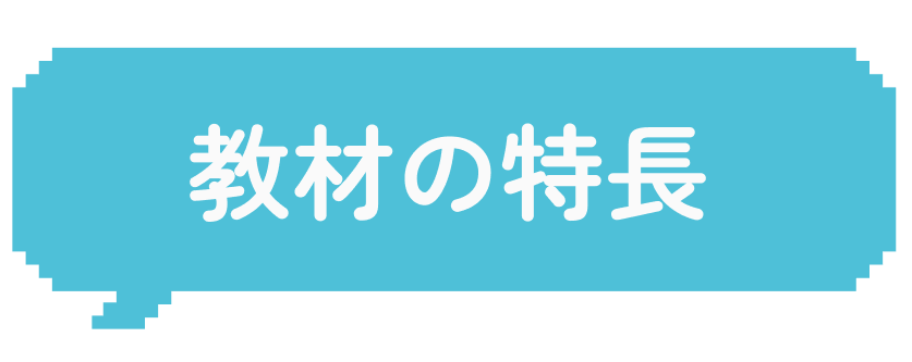 教材の特長