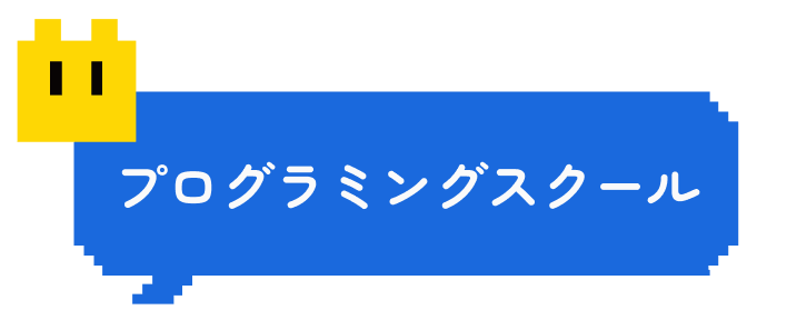 プログラミングスクール