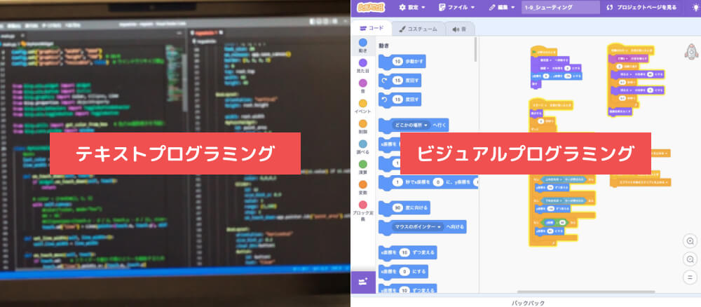 テキストプログラミングとビジュアルプログラミングの画像