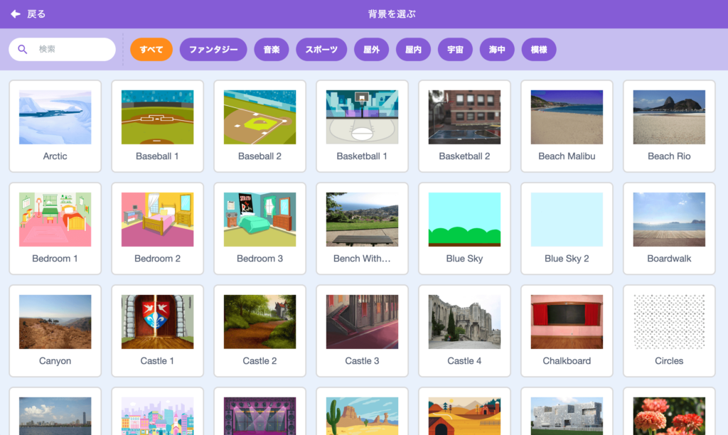 スクラッチの背景一覧画面