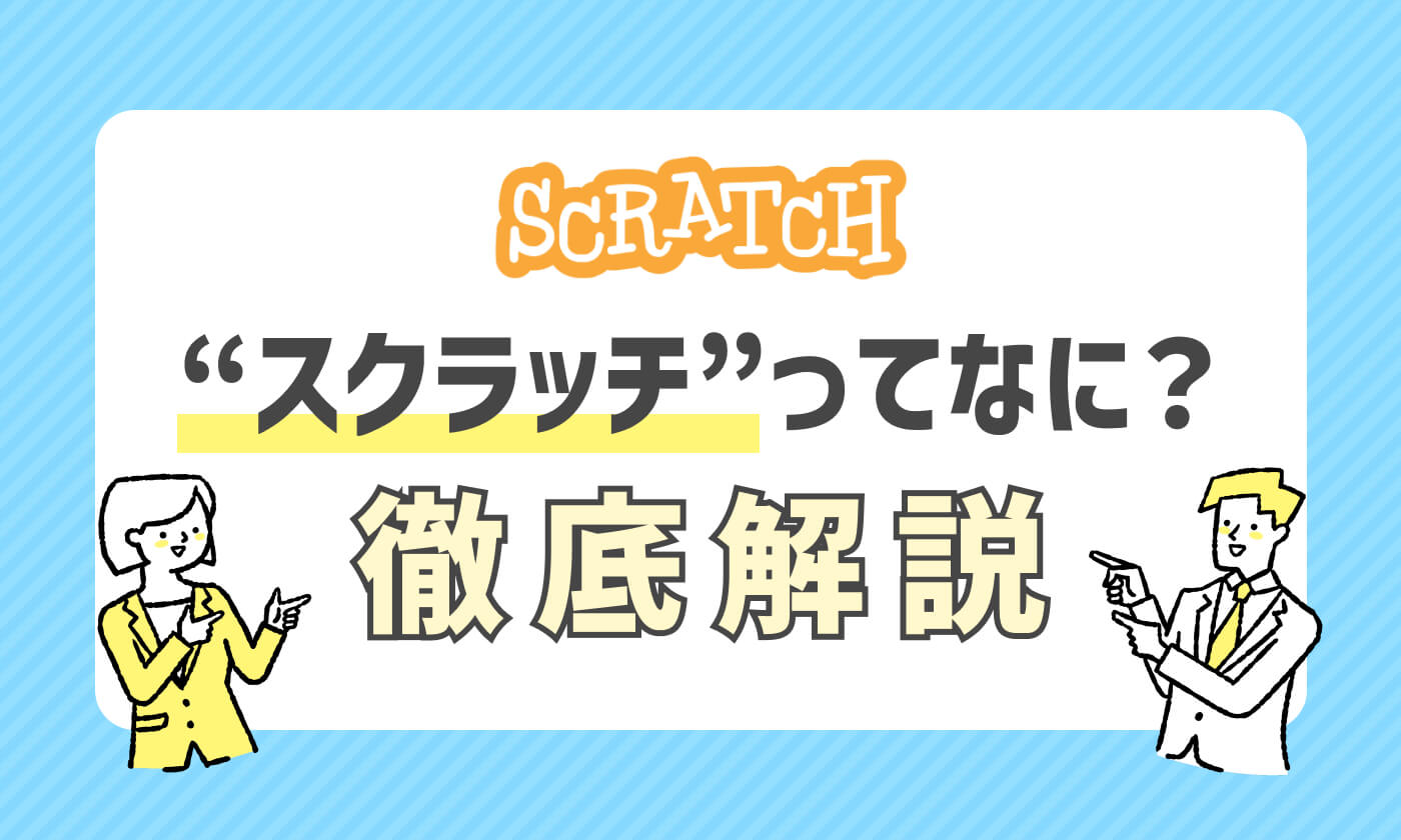 スクラッチってなに？徹底解説